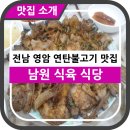 남원식육식당 | 영암 남원식육식당: 연탄불고기의 진수를 맛보다