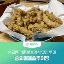 숭의동 겨울철 보양식 맛집 투어, 숭의골돌솥추어탕