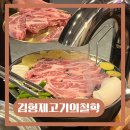 [김형제고기의철학 거제아주점] 거제 아주동 고깃집 이베리코 회식 맛집