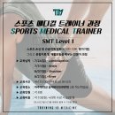 [SMT Level 1] - 관절별 스포츠 손상 및 근골격계 질환을 자신있게 해결하는 재활전문가 양성 과정 / 7,8월 오픈 이미지