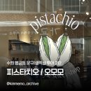 이서주유소 2호점 | [수원역 문구 투어 2탄] 피스타치오 / 오모모 셀렉샵 방문 후기