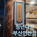 연산다방