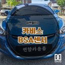 [광양/여수/순천] 아반떼HD 후측방감지기 카비스 BSA센서 장착 후기! 사각지대 걱정 끝!