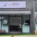 이가네생면국수 이미지