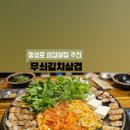 무쇠김치삼겹 이미지