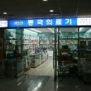 동국의료기 이미지