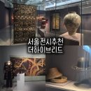 서울공예박물관 더 하이브리드 전시, 7월 서울 무료 전시 추천