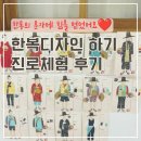 디자인꿈 | 한 통의 문자 덕분에 다시 힘을 얻었습니다 │ 한복 디자인하기 진로체험 후기