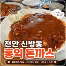 홍익돈까스/(주)큰형 | 천안 신방동 홍익돈까스 :)🍴왕돈까스 맛집 아이랑 가기 좋은 곳