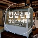 주식회사 티에프글로벌냉장 | 킴샵 렌탈 백화점 팝업 준비하면서 냉장쇼케이스 렌탈한 찐후기