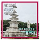 대불스포츠센터 주차장 | [대구 동구] 1500년 역사 성보박물관과 부처님 사리가 모셔진 조계종 대구 팔공산 동화사