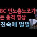 MBC 민노총 노조가 만든 충격 영상...이진숙이 그리 무서운가? 이미지