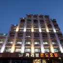 카리브콘도호텔 이미지