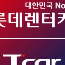 롯데렌트카 이미지