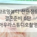 샤르망뷰티스튜디오