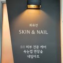 스마일네일&스킨
