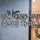 김해 상견례 중식당 장유 대청 차이옌 다녀온 솔직한 후기