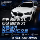 오토카 | 천안 아산 BMW X1 F48 안드로이드오토 카플레이 장착 후기