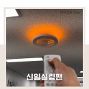 03-아진프라자 주변 | 실링팬 교체 방법 천장 설치 비교 인테리어 단점