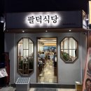 풍덕천로 | 수지구청역 맛집 [팔덕식당 용인점] 매콤한 등갈비에 볶음밥까지 완벽