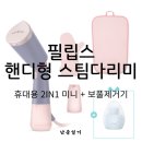 다린기획 | 완벽한 외출을 위한 필살기, 필립스 2-in-1 핸디형 스팀다리미 & 보풀제거기 세트 혜택 정리