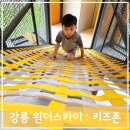 LaNi네일 | 강릉 원더스카이(1) 키즈존 : 영유아 놀거리가 가득한 키즈카페 (주차, 할인, 이용꿀팁)