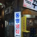 동명(부산) | 부산 남포동 찐 로컬 맛집 노포 감성 동명갈비 동명냉삼