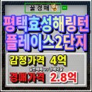 평택효성해링턴플레이스1단지 | 평택효성해링턴플레이스2단지 아파트경매 2억대 매매