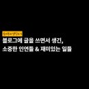 일반·학부모 독서,하다 1기 | 블로그에 글을 쓰면서 생긴, 소중한 인연들 &amp; 재미있는 일들