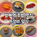 국하우스 | 범계역 초밥 맛집 스시하우스 후기 혼밥 추천