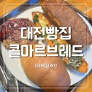 대전3대빵집 유성구 콜마르브레드 방문후기