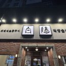 백양숯불가든 이미지