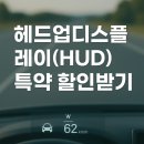 H3000 | 헤드업디스플레이 HUD특약 확인해서 보험료 할인받으세요!! 현대폰터스 H3000 HUD 보험할인 받은 후기