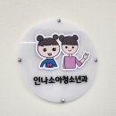 인나소아청소년과의원 | [삼 남매네 일상] 인나소아청소년과
