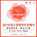 2019 대구경향하우징페어 코시스참가 이미지