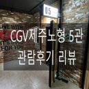씨지브이 제주 5관