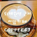 퇴계원도서관 | [경기도/남양주] 퇴계원역, 퇴계원 도서관 근처COFFEE &amp; J 카페 후기