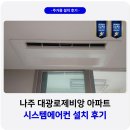 대광 | 전남 나주 대광로제비앙 시스템에어컨 설치 후기