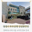 통영시 추모공원 | 통영추모공원 봉안당 위치 시설 비용 정리