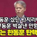 민형배, 이제는 한동훈 탄핵이다 이미지