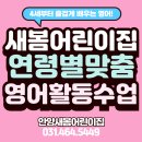 시니어 영어교실 (step1) | 4세부터 즐겁게 배우는 영어! 안양 새봄어린이집 코코팡 영어수업 현장