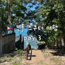 힐비치게스트하우스 | 보홀 여행 4박 5일 | 3일차 - 팡라오 섬 돌아보기 (듀말루안 비치, 히낙다난 동굴, 로컬 짐 방문)
