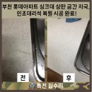 롯데아파트 | 부천 롯데아파트 싱크대 상판 금간 자국, 인조대리석 복원 시공 완료!