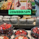 고성농협파머스마켓