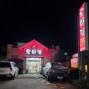 죽도봉길 | 현지인이 추천하는 순천 오리고기 맛집 '도화정' 방문 후기