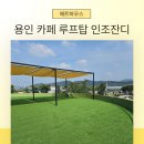 카페루프탑 - 광양시 눈소1길 56 | 카페루프탑