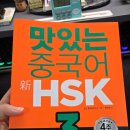 차근차근 중국어 기본완성 2 | HSK 3급 독학 교재 추천 | 맛있는 중국어 新HSK 3급으로 4주 완성 도전! 후기