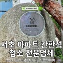 간판석 | 서초 아파트 간판석청소 반드시 필요한 곰팡이제거청소 후기