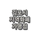 김포시 경기지역화폐 김포페이 착한페이 사용처 및 가맹점(카페)