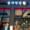 퇴근후;그집앞막창 이미지